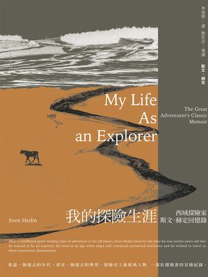 cover image of 我的探險生涯